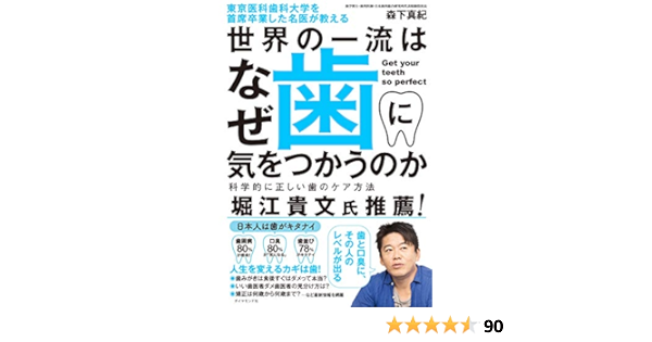 Amazon Fr 東京医科歯科大学を首席卒業した名医が教える 世界の一流はなぜ歯に気をつかうのか 科学的に正しい歯のケア方法 Livres
