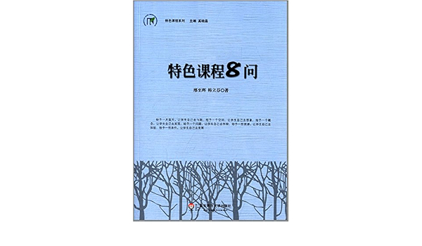 特色课程系列 特色课程8问 Amazon Co Uk 邢至晖 韩立芬 Books