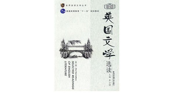 世界英语文学丛书 普通高等教育 十一五 规划教材 新编英国文学选读 第3版 Amazon Co Uk 李公昭 Books