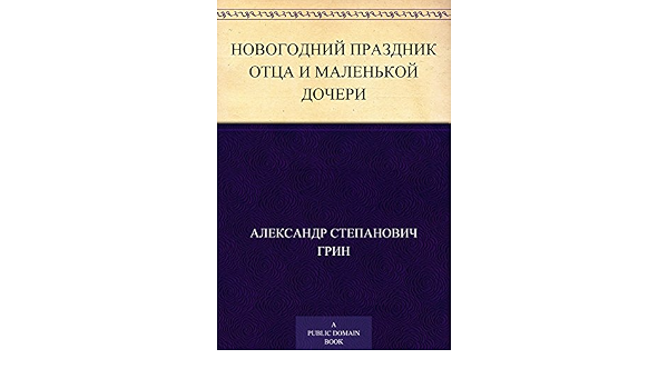 Грин Новогодний Праздник Отца И Маленькой Дочери Грин Новогодний Праздник Отца И Маленькой Дочери
