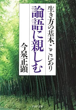 論語に親しむ 生き方の基本 ここにあり Php文庫 Japanese Edition Ebook 今泉 正顕 Amazon Fr Boutique Kindle 論語に親しむ 生き方の基本 ここにあり Php文庫 Japanese Edition Ebook 今泉 正顕 Amazon Fr Boutique Kindle