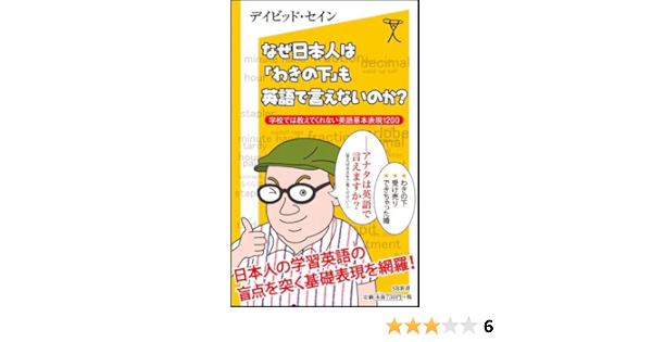 Amazon Fr なぜ日本人は わきの下 も英語で言えないのか 学校では教えてくれない英語基本表現10 Sb新書 Livres Amazon Fr なぜ日本人は わきの下 も英語で言えないのか 学校では教えてくれない英語基本表現10 Sb新書 Livres