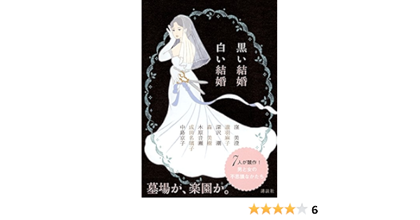 Amazon Fr 黒い結婚 白い結婚 Livres