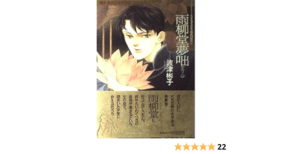 Amazon It 雨柳堂夢咄 其ノ1 眠れぬ夜の奇妙な話コミックス Libri