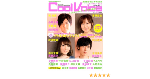 Amazon Fr Cool Voice Vol 6 梶裕貴 花澤香菜 茅野愛衣 内山昂輝 櫻井孝宏 福山潤 神谷 主婦と生活生活シリーズ Livres