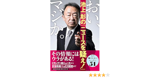Amazon Fr おい マジか 池上彰の ニュースを疑え Livres Amazon Fr おい マジか 池上彰の ニュースを疑え Livres