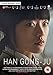 Han Gong-Ju [DVD]