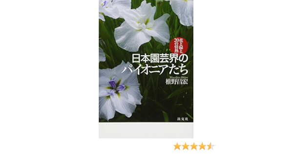 Amazon Fr 日本園芸界のパイオニアたち 花と緑と の情熱 Livres