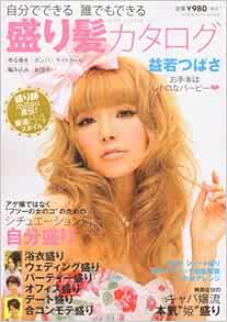 Amazon Fr 自分でできる 誰でもできる 盛り髪カタログ 講談社 Mook Livres