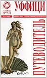 Image de Gli Uffizi. La guida ufficiale. Ediz. russa