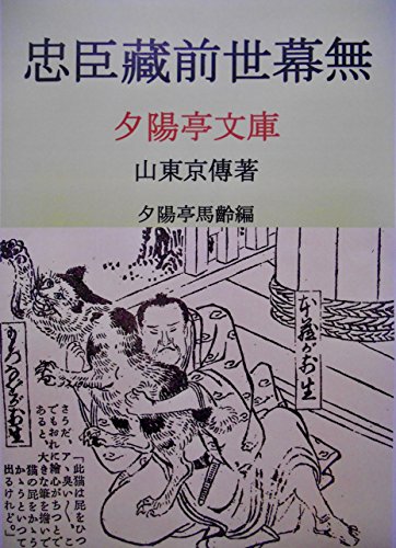 Chushingurazensenomakunashi (Sekiyouteibunko) (Japanese Edition)