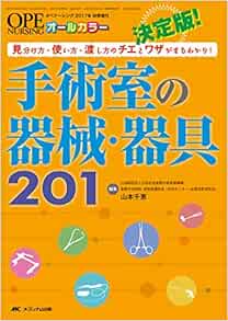 Amazon Fr 決定版 手術室の器械 器具1 見分け方 使い方 渡し方のチエとワザがまるわかり オペナーシング17年秋季増刊 Livres