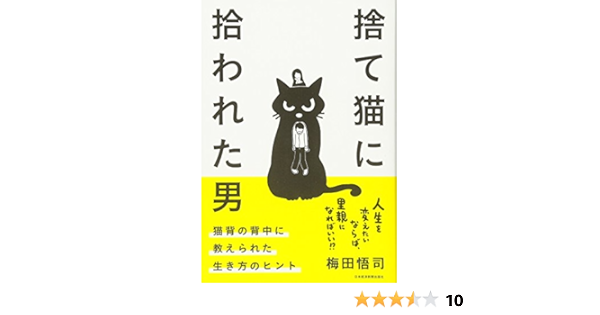 Amazon Fr 捨て猫に拾われた男 猫背の背中に教えられた生き方のヒント Livres