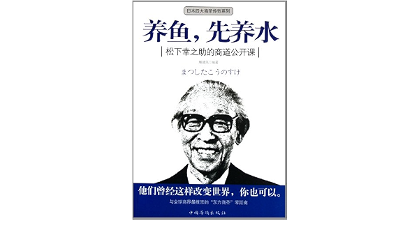 养鱼 先养水 松下幸之助的商道公开课 Amazon Co Uk 展啸风 Books
