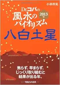 13年 Dr コパの風水のバイオリズム 八白土星 Amazon Co Uk Books