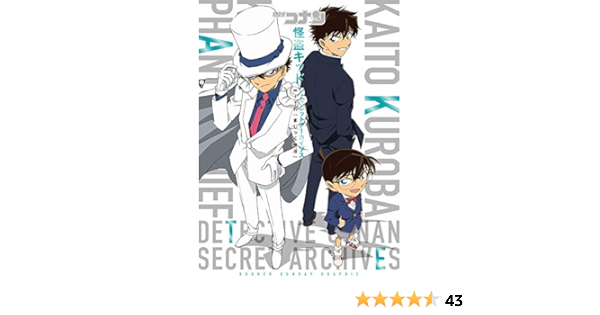 Amazon Fr 名探偵コナン 怪盗キッド シークレットアーカイブス 少年サンデーグラフィック Livres