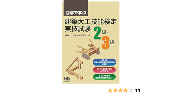 図解で学ぶ 建築大工技能検定実技試験 2級 3級 Japanese Edition Ebook 建築大工技能教育研究所 Amazon Co Uk Kindle Store