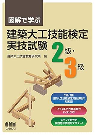 図解で学ぶ 建築大工技能検定実技試験 2級 3級 Japanese Edition Ebook 建築大工技能教育研究所 Amazon Co Uk Kindle Store