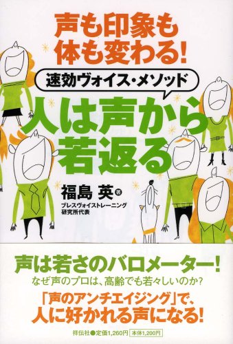 人は声から若返る