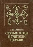 Image de Svyatye ottsy i uchitelya Tserkvi. Raskrytiya pravoslaviya v ih tvoreniyah
