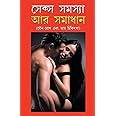 Sex Samasya Aur Samadhan in Bengali (সেক্স সমস্যা আর সমাধান)