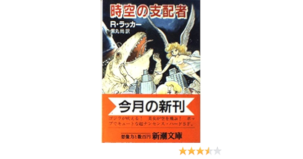 時空の支配者 新潮文庫 Amazon Co Uk Books