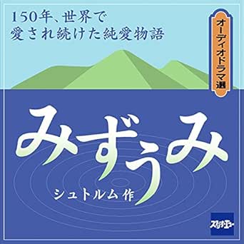 みずうみ Audio Download テオドール シュトルム 横山 玲子 根本 泰彦 川本 克彦 石津 彩 株式会社スタジオ エコー Amazon In Audible Audiobooks Originals