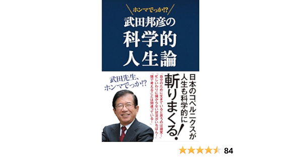 Amazon Fr 武田邦彦の科学的人生論 武田先生 ホンマでっか Livres