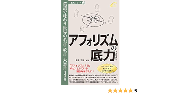 Amazon Fr アフォリズムの底力 英語で味わう世界の名言 放言 大暴言438 底力シリーズ12 Livres