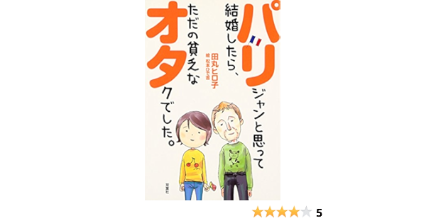 パリジャンと思って結婚したら ただの貧乏なオタクでした Amazon Co Uk Books