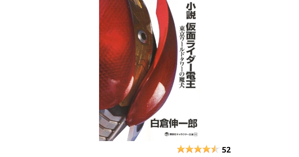 Amazon Fr 小説 仮面ライダー電王 東京ワールドタワーの魔犬 講談社キャラクター文庫 Shin Ichiro Shirakura Shotaro Ishinomori Livres