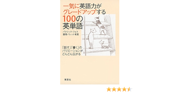 Amazon Fr 一気に英語力がグレードアップする100の英単語 話す 書く のバリエーションがどんどん広がる Livres