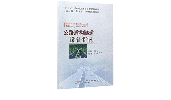 交通运输科技丛书 公路基础设施建设与养护 公路盾构隧道设计指南 Amazon De 郭小红 拓勇飞 程勇 舒恒 Bucher