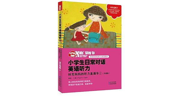 小学生日常对话英语听力 林克妈妈的听力直通车 升级版 Amazon Co Uk 林克妈妈 Books