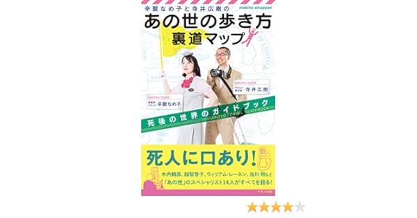 Amazon Fr 辛酸なめ子と寺井広樹の あの世の歩き方 裏道マップ 死後の世界のガイドブック Livres