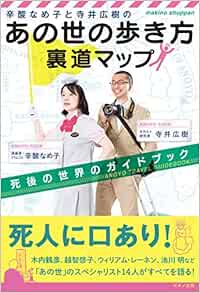 辛酸なめ子と寺井広樹の あの世の歩き方 裏道マップ 死後の世界のガイドブック Livres Amazon Fr