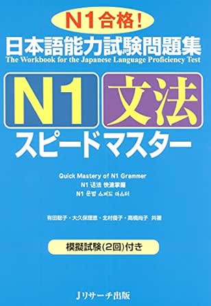 日本語能力試験問題集ｎ１文法スピードマスター ニホンゴノウリョクシケンエヌイチブンポウスピードマスター Japanese Edition Ebook 有田 聡子 大久保 理恵 北村 優子 高橋 尚子 Amazon De Kindle Shop