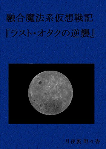 yugomahokeikasosenki rasutotakunogyakushu: YUKISAKI 1938NEN SENCHAKUICHIMEISAMADE VRMMO (TSUKIYOHAATSUME) (Japanese Edition)