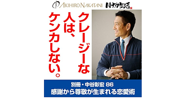 別冊 中谷彰宏86 クレージーな人は ケンカしない 感謝から尊敬が生まれる恋愛術 Audio Download 中谷 彰宏 中谷 彰宏 株 リブラ エージェンシー Amazon In Audible Books Originals