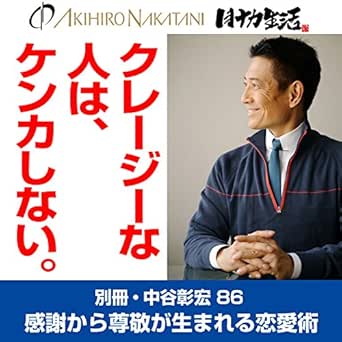 別冊 中谷彰宏86 クレージーな人は ケンカしない 感謝から尊敬が生まれる恋愛術 Audio Download 中谷 彰宏 中谷 彰宏 株 リブラ エージェンシー Amazon In Audible Books Originals