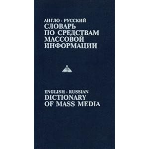 Anglo-russkii slovar po sredstvam massovoi informatsii: S tolkovaniiami : okolo 12000 terminov = English-Russian dictionary of mass media