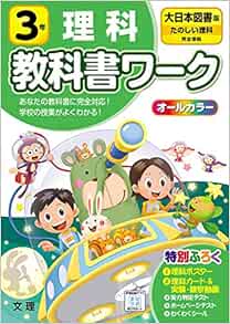 小学教科書ワーク 理科 3年 大日本図書版 オールカラー 付録付き Amazon Co Uk Books