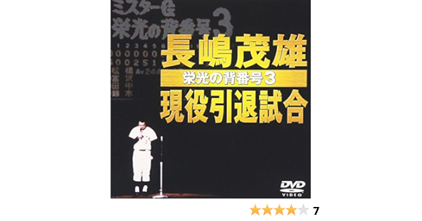 長嶋茂雄現役引退試合 栄光の背番号3 Dvd Amazon Fr Dvd Et Blu Ray