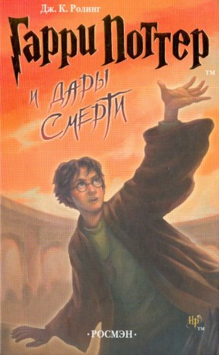 Download Garri Potter i Dary Smerti (in Russian) Download Garri Potter i Dary Smerti (in Russian)