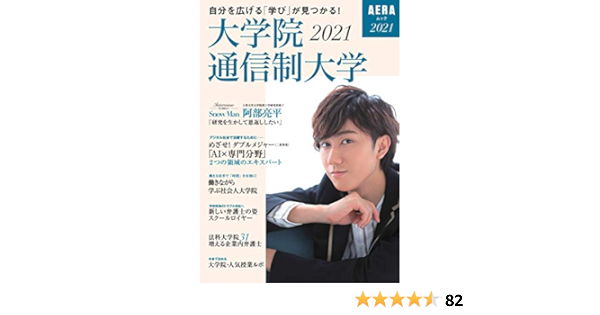 大学院 通信制大学21 表紙 阿部亮平 Snow Man Aeraムック Amazon Co Uk Books