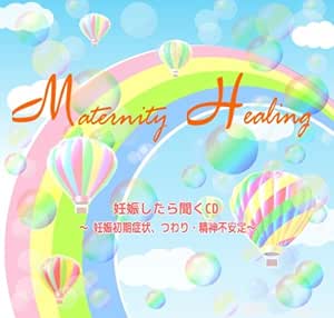妊娠したら聞くcd 妊娠初期症状 スマイルな妊娠生活 Amazon Fr Musique