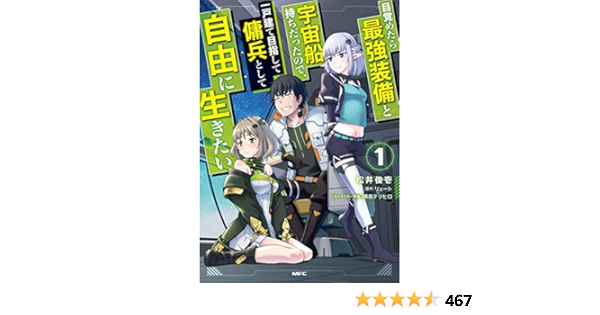 Amazon Fr 目覚めたら最強装備と宇宙船持ちだったので 一戸建て目指して傭兵として自由に生きたい 1 Mfc Livres