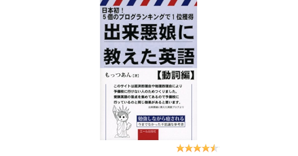 Amazon It 出来悪娘に教えた英語 動詞編 日本初 5個のブログランキングで1位獲得 Yell Books Libri