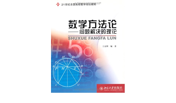 数学方法论 问题解决的理论 21世纪全国高校数学规划教材 Amazon Co Uk 王亚辉 Books