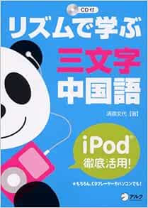 リズムで学ぶ三文字中国語 Ipod徹底活用 Cd テキスト Livres Amazon Fr